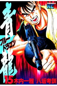 楽天kobo電子書籍ストア 青龍 ブルードラゴン 15 木内一雅 楽天kobo電子書籍ストア 青龍 ブルードラゴン 15 木内一雅